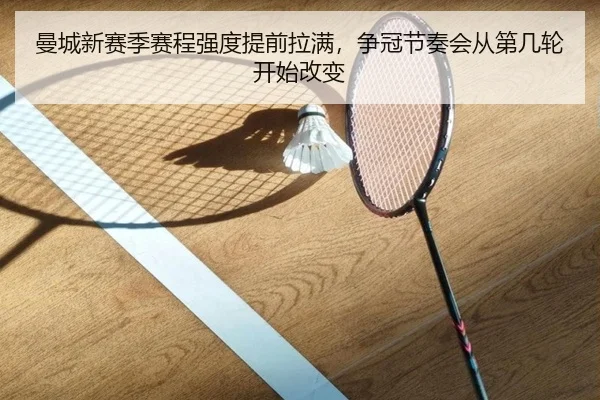 曼城新赛季赛程强度提前拉满，争冠节奏会从第几轮开始改变